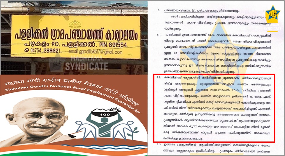 തൊഴിലുറപ്പില്‍ ഒപ്പിട്ട് മനുഷ്യച്ചങ്ങലയ്ക്ക് പോയി; മൂന്ന് മേല്‍നോട്ടക്കാര്‍ക്ക് ഒരു വര്‍ഷത്തേക്ക് സസ്പെന്‍ഷന്‍; നടപടി രാഷ്ട്രീയ പ്രേരിതമെന്ന് പഞ്ചായത്ത് പ്രസിഡന്റ്