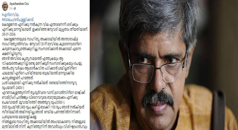 “കേരളജനത എനിക്കിട്ട വില 2400 രൂപ”; സാഹിത്യ അക്കാദമിക്കെതിരെ ആഞ്ഞടിച്ച് ബാലചന്ദ്രൻ ചുള്ളിക്കാട്