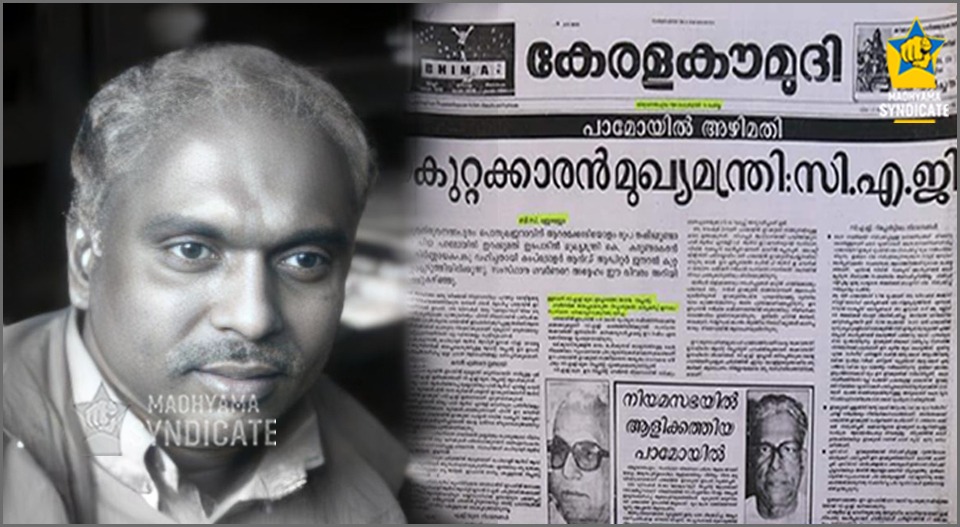 പാമോലിൻ അഴിമതി പുറത്ത് കൊണ്ടുവന്ന സ്കൂപ്പുകളുടെ തമ്പുരാൻ; അന്വേഷണാത്മക മാധ്യമ പ്രവർത്തനത്തിൽ വഴികാട്ടി; ബി.സി.ജോജോ വിടവാങ്ങുന്നത് 66 വയസിൽ