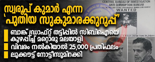 സ്വരൂപ് കുമാർ എന്ന ‘പുതിയ സുകുമാരക്കുറുപ്പ്’; ബാങ്ക് ഡ്രാഫ്റ്റ് തട്ടിപ്പിൽ സിബിഐയെ കുഴപ്പിച്ച് മറ്റൊരു മലയാളി; വിവരം നൽകിയാൽ 25,000 പ്രതിഫലം; ലുക്കൗട്ട് നോട്ടീസുമിറക്കി