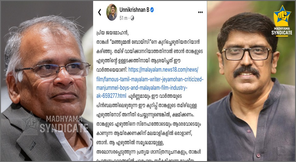 ‘എറണാകുളത്തെ ഞങ്ങളുടെ ചെറുപ്പക്കാർ മിടുമിടുക്കന്മാരാണ്; അവരുടെ ലഹരി സിനിമയും സൗഹൃദവുമാണ്’; മഞ്ഞുമ്മൽ സംഘത്തെ അധിക്ഷേപിച്ച ജയമോഹന് ചുട്ടമറുപടിയുമായി ബി.ഉണ്ണികൃഷ്ണൻ