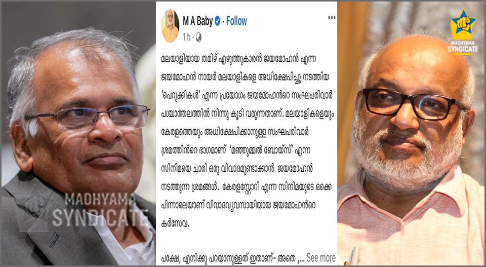 ‘ജയമോഹന്‍റെ പെറുക്കികള്‍ പ്രയോഗം സംഘപരിവാർ പശ്ചാത്തലത്തിൽ നിന്ന്’; മലയാളികളെ വിമര്‍ശിച്ചതിന് മറുപടിയുമായി എംഎ ബേബി