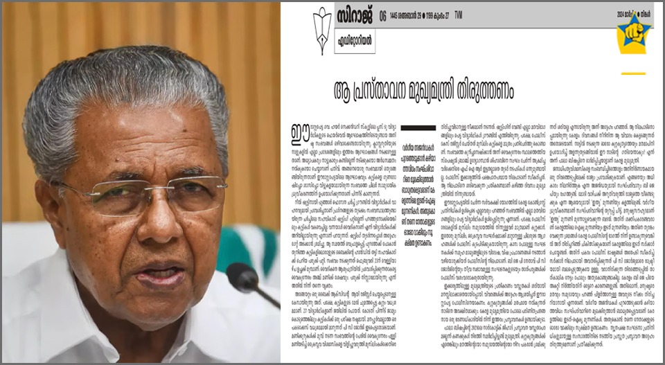 കാന്തപുരം വിഭാഗം മുഖ്യമന്ത്രിക്കെതിരെ; കുറ്റകൃത്യങ്ങള്‍ക്ക് മതഛായ നല്‍കുന്നത് നാടിനെ അരക്ഷിതമാക്കും; മുഖ്യമന്ത്രി പ്രസ്താവന തിരുത്തണമെന്ന് ‘സിറാജ്’ എഡിറ്റോറിയല്‍