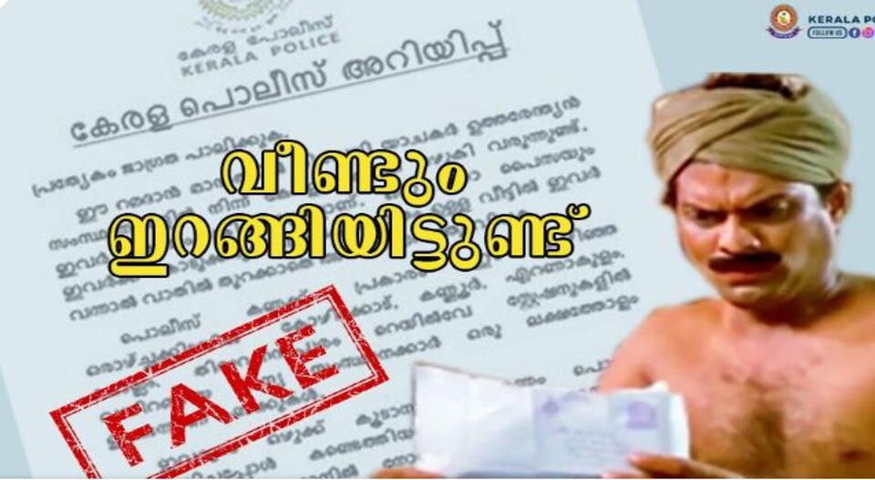 ‘ഉത്തരേന്ത്യയിൽ നിന്ന് ക്രിമിനലുകൾ കേരളത്തില്‍’; കേരള പോലീസിന്‍റെ പേരില്‍ പ്രചരിക്കുന്ന കുറിപ്പ് വ്യാജം