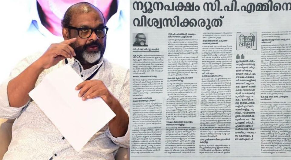 മുസ്ലീങ്ങളെ പറ്റിച്ച് നേട്ടം കൊയ്യാന്‍ സിപിഎം ശ്രമം; കുടിച്ച വെള്ളത്തില്‍ വിശ്വസിക്കരുത്; ബിജെപിയുമായി ചേര്‍ന്ന് ഒന്നാം യുപിഎ സര്‍ക്കാരിനെ അട്ടിമറിക്കാന്‍ ശ്രമിച്ചു: സി.പി.ജോണ്‍