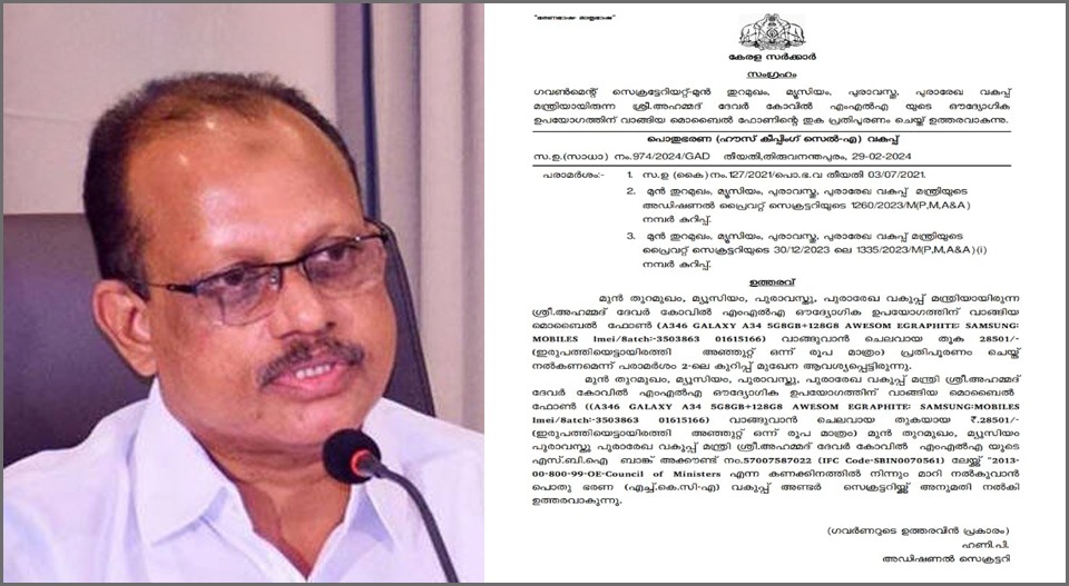 മന്ത്രിയായിരുന്നപ്പോള്‍ വാങ്ങിയ ഫോണിന്റെ പണം അഹമ്മദ് ദേവര്‍കോവിലിന് അനുവദിച്ച് സര്‍ക്കാര്‍; സാമ്പത്തിക പ്രതിസന്ധി ചില കാര്യങ്ങളില്‍ മാത്രം