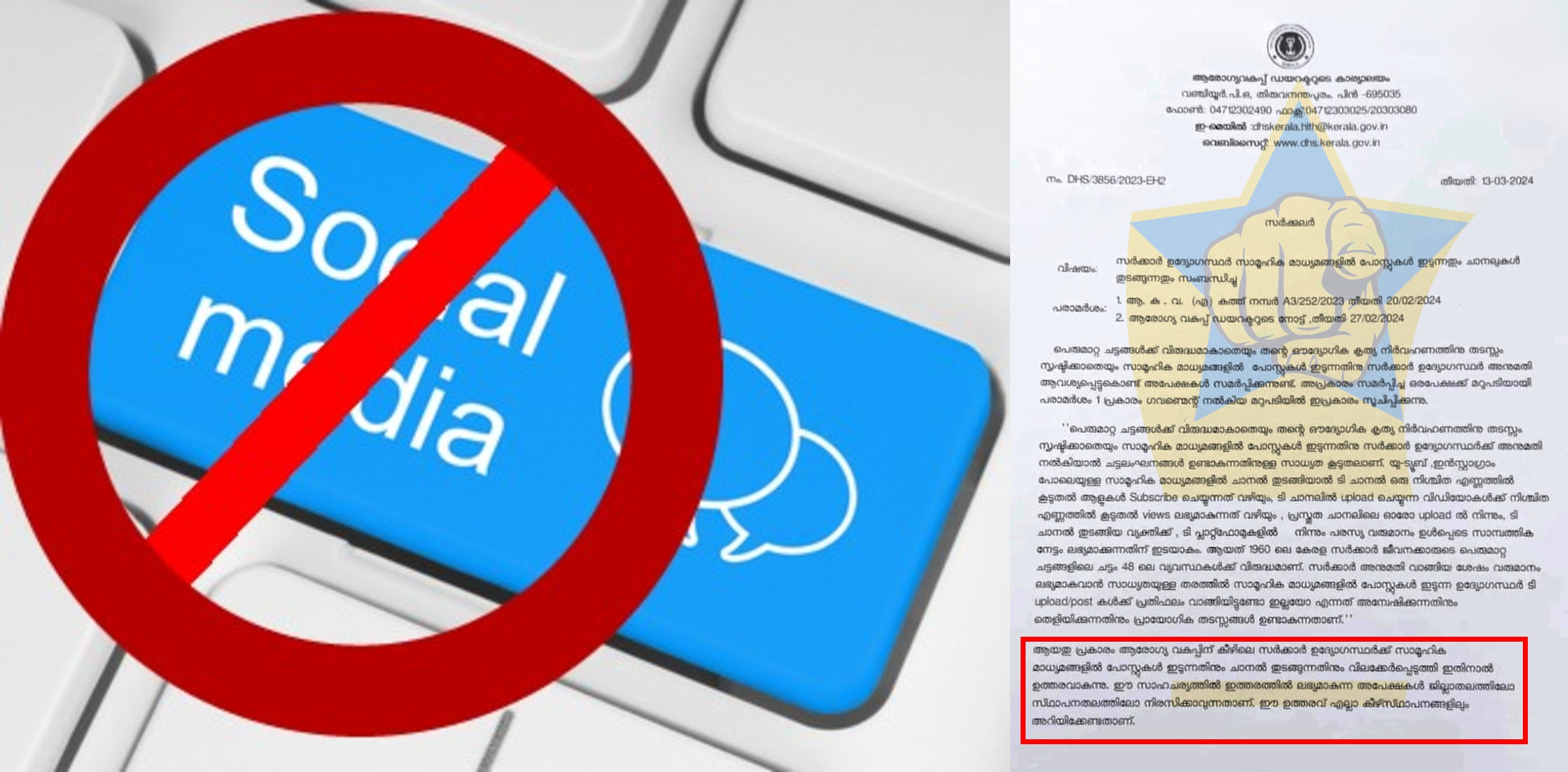 ആരോഗ്യ വകുപ്പ് ഉദ്യോഗസ്ഥർ സോഷ്യൽ മീഡിയ പോസ്റ്റുകൾ ഇടാൻ പാടില്ല; വിലക്കേർപ്പെടുത്തി സർക്കാർ ഉത്തരവ്, ചട്ടലംഘനമെന്ന് വിശദീകരണം