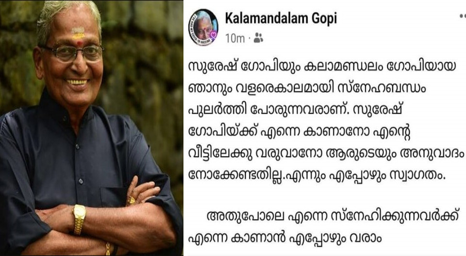 ‘എന്നെ കാണാനോ വീട്ടിലേക്ക് വരാനോ ആരുടേയും അനുവാദം ആവശ്യമില്ല’; സുരേഷ് ഗോപിയെ സ്വാഗതം ചെയ്ത് കലാമണ്ഡലം ഗോപി