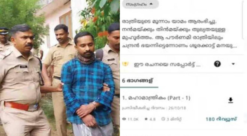 കട്ടപ്പനയിലെ ഇരട്ടക്കൊലപാതകത്തിലെ മുഖ്യപ്രതി ആഭിചാരക്രിയയെക്കുറിച്ച് നോവലും എഴുതി; ‘മഹാമന്ത്രികത്തിന്’ അരലക്ഷത്തോളം വായനക്കാര്‍