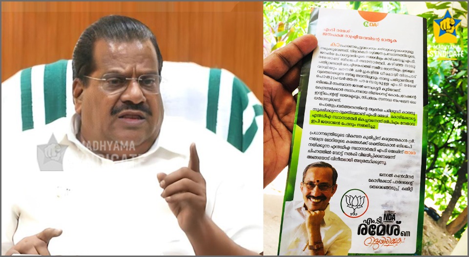 ‘കോഴിക്കോട്ട് മികച്ച സ്ഥാനാർത്ഥി’ എന്ന എൽഡിഎഫ് കൺവീനറുടെ ഗുഡ് സർട്ടിഫിക്കറ്റുമായി ബിജെപി; ഇപി ജയരാജന്‍റെ പ്രശംസാപത്രം നോട്ടീസടിച്ച് എംടി രമേശ്; പുലിവാല് പിടിച്ച് സിപിഎം