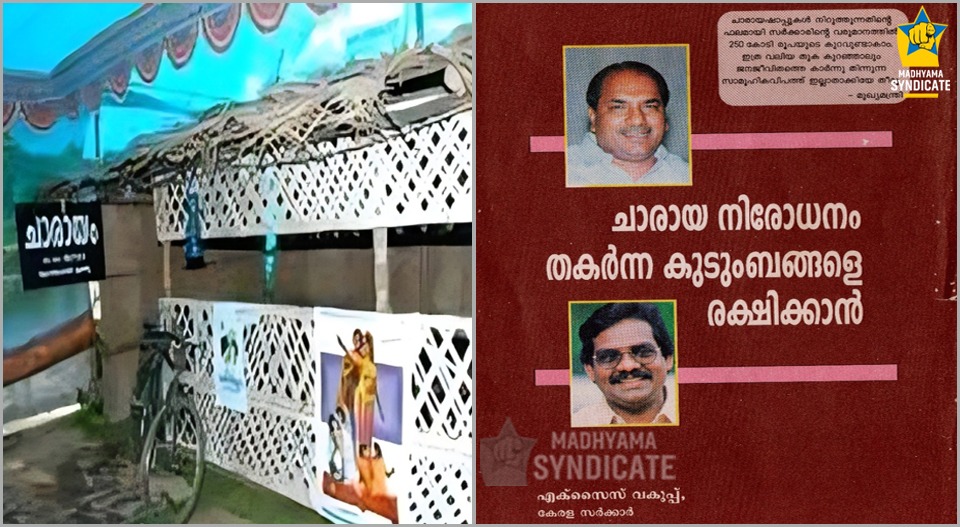 ആവിയായിപ്പോയ ചാരായ നിരോധനം; 96ലെ എ.കെ.ആൻ്റണി സർക്കാരിൻ്റെ ചരിത്ര തീരുമാനത്തിന് 28 വയസ്; മദ്യ വിമുക്തകേരളം എന്ന സ്വപ്നം ബാക്കി