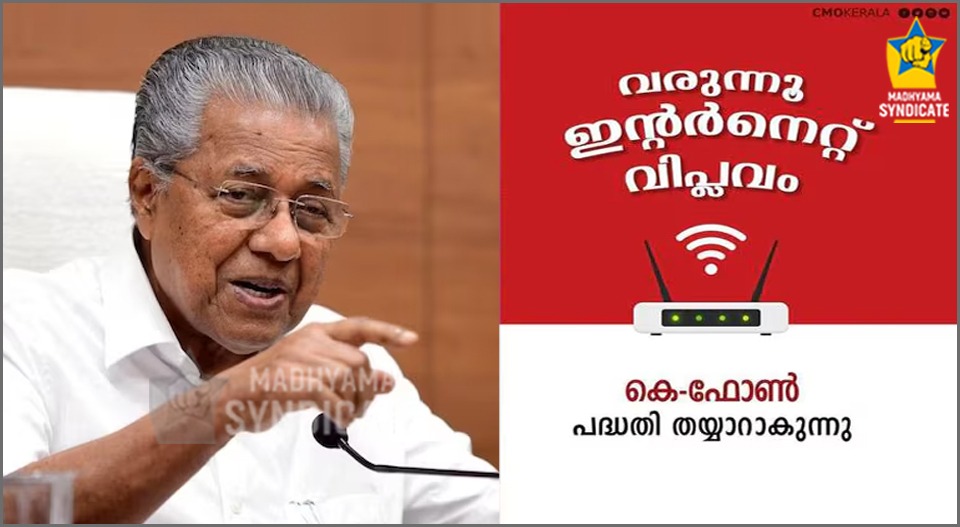 ദുരന്തമായി മാറിയ കെ-ഫോൺ പദ്ധതി; 1531 കോടി ചെലവഴിച്ചിട്ടും കാൽക്കാശ് വരുമാനമില്ലാത്ത വെള്ളാന; നൂറുകോടി വീതം തിരിച്ചടവിന് ഇനി വഴിയെന്ത്?