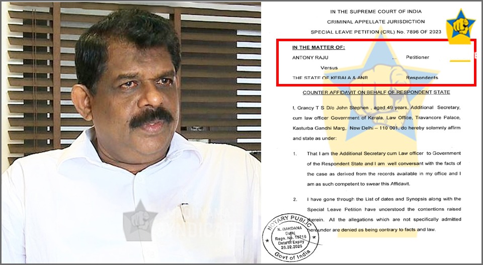 പിണറായി സർക്കാരും പറഞ്ഞു ആൻ്റണി രാജു തൊണ്ടി തിരിമറി നടത്തിയ പ്രതിയെന്ന്; ശിക്ഷ ഉറപ്പാക്കണമെന്ന് സുപ്രീം കോടതിയിൽ; കുരുക്കിയത് യുഡിഎഫ് എന്ന വാദം പൊളിഞ്ഞു; കേസ് 19ന്