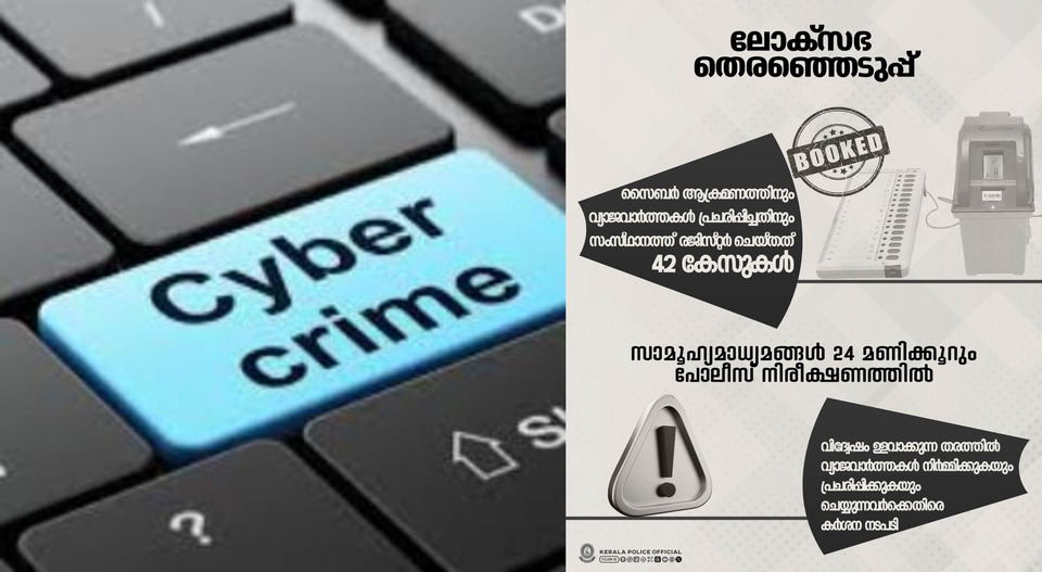 തിരഞ്ഞെടുപ്പ് കാലത്ത് സോഷ്യൽ മീഡിയയിലെ അധിക്ഷേപങ്ങൾക്കെതിരെ പോലീസ്; 42 കേസുകൾ രജിസ്റ്റർ ചെയ്തു; കര്‍ശന നടപടി ഉണ്ടാകുമെന്ന് മുന്നറിയിപ്പ്