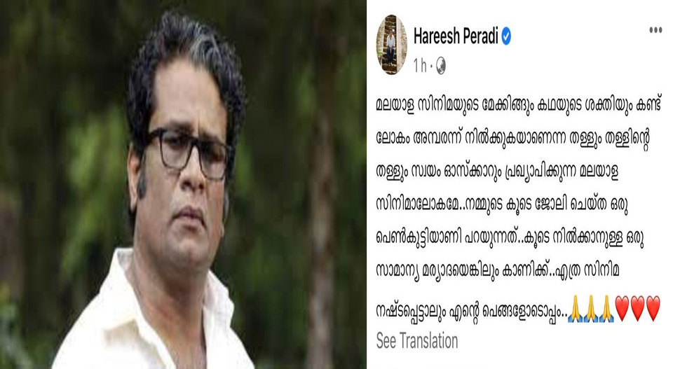 ‘മലയാള സിനിമാലോകമേ, നമ്മുടെ കൂടെ ജോലി ചെയ്യുന്ന പെണ്‍കുട്ടിയാണ്; കൂടെ നില്‍ക്കാനുള്ള മര്യാദയെങ്കിലും കാണിക്കു’; വിമര്‍ശനവുമായി നടന്‍ ഹരീഷ് പേരടി