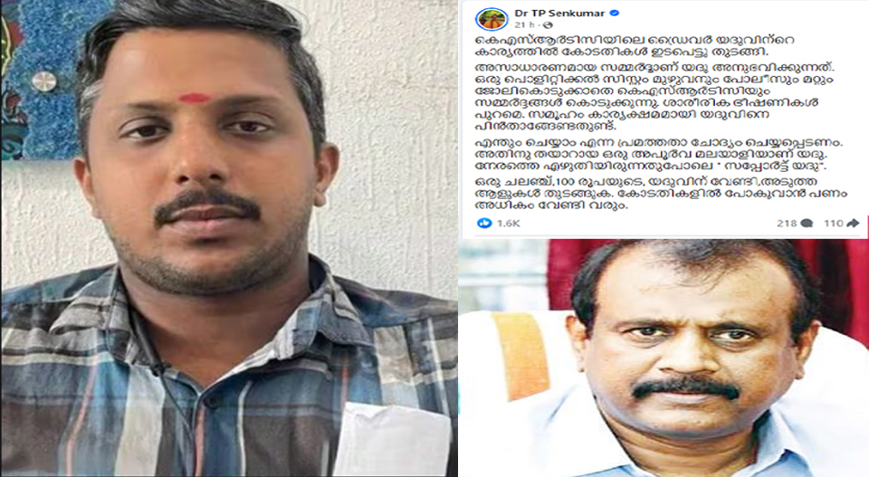 മേയർക്കെതിരെ കേസ് നടത്താൻ യദുവിന് 100 രൂപ ചലഞ്ച് വേണമെന്ന് മുന്‍ ഡിജിപി; ‘സപ്പോർട്ട് യദു’ ഹാഷ് ടാഗില്‍ പിന്തുണയെന്ന് സെന്‍കുമാര്‍;   ഫെയ്സ്ബുക്ക്‌ കുറിപ്പ് വൈറല്‍