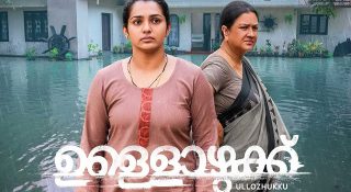 പാര്‍വതി തിരുവോത്തും ഉര്‍വശിയും നായികമാര്‍; ഇതായിരുന്നു ആ രഹസ്യം; ക്രിസ്‌റ്റോ ടോമി സംവിധാനം ചെയ്യുന്ന ‘ഉള്ളൊഴുക്ക്’ ഫസ്റ്റ് ലുക്ക് പോസ്റ്റർ റിലീസ് ചെയ്തു