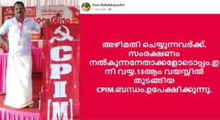 തട്ടിപ്പുകാരെ സിപിഎം അരിയിട്ട് വാഴിക്കുന്നു; അഴിമതി സംരക്ഷകര്‍ക്കൊപ്പം പാര്‍ട്ടിയില്‍ തുടരില്ലെന്ന് ലോക്കല്‍ കമ്മറ്റി അംഗം