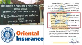 ഓറിയൻ്റൽ ഇൻഷുറൻസിന് പിഴയടിച്ച് ഉപഭോക്തൃ കോടതി; 2.85 ലക്ഷം നഷ്ടപരിഹാരം നൽകണം