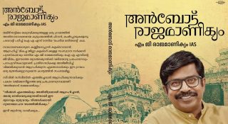 ‘അൻബോട് രാജമാണിക്യം’; കഷ്ടപ്പാടുകളോട് പടവെട്ടി ഐഎഎസ് നേടിയ പെരിയ മനിതന്റെ കഥ