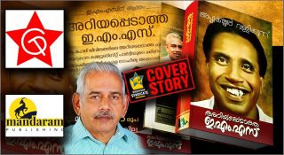 ചിന്ത ഉപേക്ഷിച്ച ‘അറിയപ്പെടാത്ത ഇഎംഎസ്’ പുറത്തിറക്കി മന്ദാരം; അപ്പുക്കുട്ടൻ വള്ളിക്കുന്നിൻ്റെ പുസ്തകം വീണ്ടും