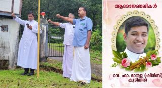 ദേശീയപതാക ഉയര്‍ത്തിയ കൊടിമരം വൈദ്യുതി ലൈനില്‍ തട്ടി വൈദികന് ദാരുണാന്ത്യം; അപകടം കാസര്‍കോട് മുള്ളേരിയയില്‍