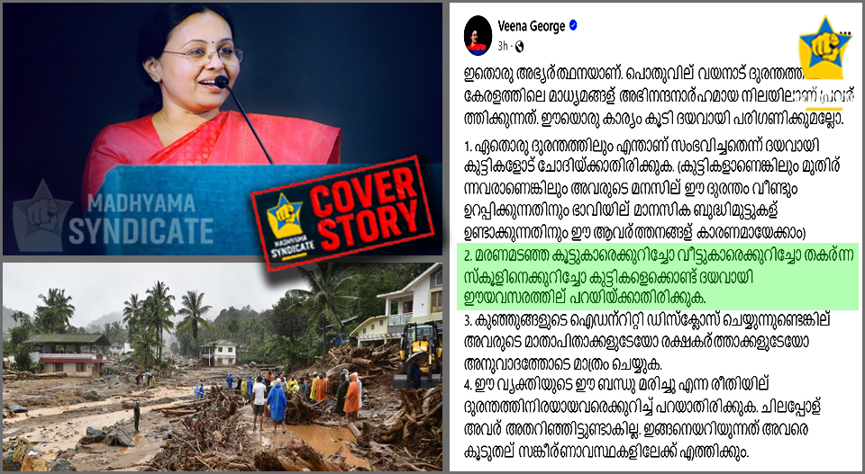 ‘കുഞ്ഞുമക്കളോട് ദുരന്തത്തെക്കുറിച്ച് ചോദിക്കരുതേ…’; മാധ്യമങ്ങളോട് ആരോഗ്യമന്ത്രിയുടെ അഭ്യർത്ഥന