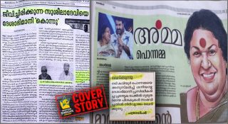 ജീവിച്ചിരിക്കുന്നവരെ കൊല്ലുന്ന ‘ജാഗ്രതക്കുറവ്’ വീണ്ടും; ദേശാഭിമാനി മോഹൻലാലിനോട് മാപ്പുപറയുമോ?