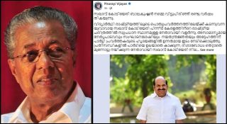 കോടിയേരിയെ അനുസ്മരിച്ച മുഖ്യമന്ത്രിക്ക് സൈബര്‍ വിമര്‍ശനം; ഫെയ്‌സ്ബുക്ക് പോസ്റ്റിന് താഴെ രൂക്ഷമായ പ്രതികരണങ്ങള്‍