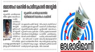 പീഡനക്കേസിൽ ദേശാഭിമാനിക്ക് ഗുരുതര പിഴവ്; പ്രതിക്ക് പകരം പ്രസിദ്ധീകരിച്ചത് മറ്റൊരു പോലീസുകാരൻ്റെ ഫോട്ടോ!!