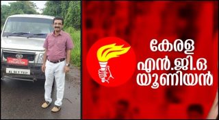 സിപിഎമ്മിന് പൂര്‍ണ്ണമായും കീഴടങ്ങി എന്‍ജിഒ യൂണിയന്‍; എഡിഎമ്മിന്റെ കുടുംബത്തിന് നീതി ഉറപ്പാക്കാന്‍ ഒരു ഇടപെടലുമില്ല