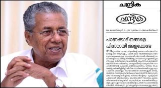 ‘പാണക്കാട് തങ്ങളെ പിണറായി അളക്കേണ്ട’; മുഖ്യമന്ത്രിയുടെ ജമാഅത്തെ ഇസ്ലാമി പരാമര്‍ശത്തിന് മറുപടിയുമായി ചന്ദ്രിക