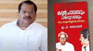 ഇപിയുടെ ‘കട്ടൻചായയും പരിപ്പുവടയും’ ഡിസി ബുക്സിന് തന്നെ; പുറത്തിറക്കുന്നത് നീട്ടിവച്ചതായി പ്രസാധകർ