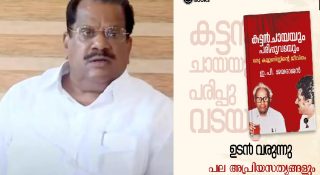 ഇപിയുടെ ‘കട്ടൻചായയും പരിപ്പുവടയും’ ഡിസി ബുക്ക്സിന് തന്നെ; പുറത്തിറക്കുന്നത് നീട്ടിവച്ചതായി പ്രസാധകർ