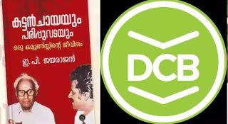 ഡിജിപിക്ക് പരാതി നല്‍കിയതിന് പിറകേ ഡിസി ബുക്സിന് എതിരേ ഇപി; ഉള്ളടക്കം പിന്‍വലിച്ച് മാപ്പ് പറയണം