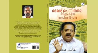 ‘രമേശ് ചെന്നിത്തല പിടിച്ചുകെട്ടിയ അഴിമതികള്‍’ പുസ്തകമാകുന്നു; ഇപിയുടെ ബന്ധുനിയമനം മുതൽ സ്പ്രിംഗ്‌ളര്‍ വരെയുള്ളവയുടെ അറിയാക്കഥകൾ