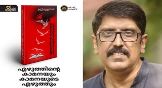 ബി.ഉണ്ണികൃഷ്ണന്‍റെ ലേഖന സമാഹാരം ‘എഴുത്തിന്റെ കാമനയും കാമനയുടെ എഴുത്തും’ പുറത്തിറങ്ങി