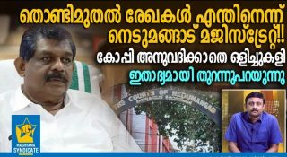 തൊണ്ടിമുതൽ രേഖകൾ എന്തിനെന്ന് നെടുമങ്ങാട് മജിസ്‌ട്രേറ്റ്!! കോപ്പി അനുവദിക്കാതെ ഒളിച്ചുകളി; ഇതാദ്യമായി തുറന്നുപറയുന്നു