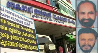 അങ്കമാലി അര്‍ബന്‍ ബാങ്കില്‍ കോണ്‍ഗ്രസുകാരുടെ തീവെട്ടിക്കൊള്ള; 121 കോടി പിഴയിട്ട വാര്‍ത്ത മുക്കി മാധ്യമങ്ങള്‍; മിണ്ടാട്ടം മുട്ടി കെപിസിസി