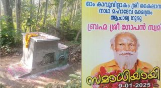 ഗോപന്‍ സ്വാമിയെ സമാധി ഇരുത്തിയത് രഹസ്യമായി; സംശയിച്ച് നാട്ടുകാര്‍; വിശദീകരണവുമായി മകന്‍