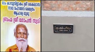 നാമജപ ഘോഷയാത്രയോടെ ഗോപന്‍ സ്വാമിയുടെ മൃതദേഹം വീട്ടിലെത്തിക്കും; മഹാസമാധി ഉടന്‍; നേതൃത്വം നല്‍കുന്നത് ഹിന്ദു ഐക്യവേദി