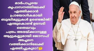 കത്തോലിക്ക സഭയിലെ രോഗശാന്തിക്കാർക്കെതിരെ ട്രോൾ മഴ; രോഗബാധിതനായ പോപ്പിനെ രക്ഷിക്കാൻ അത്ഭുതങ്ങൾ ഇല്ലേയെന്ന് ചോദ്യങ്ങൾ