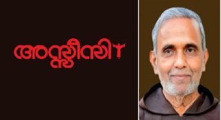 അസീസി മാസിക മുന്‍ ചീഫ് എഡിറ്റർ ഫാ. സേവ്യർ വടക്കേക്കര അന്തരിച്ചു സംസ്കാര ശുശ്രൂഷകൾ നാളെ യുപിയിൽ