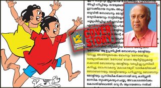 38 വർഷം മനോരമ പെട്ടിയിലടച്ച് സൂക്ഷിച്ച രഹസ്യം പുറത്ത്… ടോംസ് വിരമിച്ച ശേഷം ‘ബോബനും മോളിയും’ വരച്ചത് വ്യാജന്മാരെന്ന് വെളിപ്പെടുത്തൽ!!