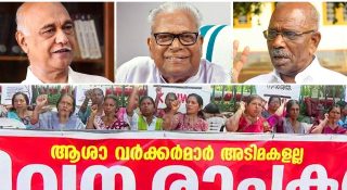 പാട്ടപ്പിരിവുകാർ, കൃമികീടം, കുടയും ഉമ്മയും… ആശമാർക്കെതിരായ അധിക്ഷേപങ്ങൾ!! വിഎസിൻ്റെയും മണിയുടെയും സ്ത്രീവിരുദ്ധ പ്രയോഗങ്ങൾ മറക്കാവതോ