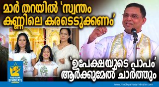 ഷൈനിയുടെയും മക്കളുടെയും ആത്മഹത്യയിൽ ചർച്ച വഴിമാറിയെന്ന് ബിഷപ് തറയിൽ!! വേറെന്ത് ചർച്ച ചെയ്യണമെന്ന് സോഷ്യൽ മീഡിയ; രൂക്ഷ പ്രതിഷേധം