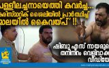 പള്ളീലച്ചനായെത്തി കവർച്ച… ഷിബു എസ് നായരുടെ തനിനിറം വെളിവാക്കി വീഡിയോ; കരിസ്മാറ്റിക് ശൈലിയിൽ പ്രാർത്ഥിച്ച് ‘മാലയിൽ കൈവയ്പ്’ !!