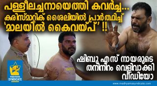 പള്ളീലച്ചനായെത്തി കവർച്ച… ഷിബു എസ് നായരുടെ തനിനിറം വെളിവാക്കി വീഡിയോ; കരിസ്മാറ്റിക് ശൈലിയിൽ പ്രാർത്ഥിച്ച് ‘മാലയിൽ കൈവയ്പ്’ !!