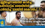 പള്ളീലച്ചനായെത്തി കവർച്ച… ഷിബു എസ് നായരുടെ തനിനിറം വെളിവാക്കി വീഡിയോ; കരിസ്മാറ്റിക് ശൈലിയിൽ പ്രാർത്ഥിച്ച് ‘മാലയിൽ കൈവയ്പ്’ !!