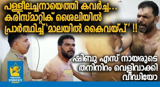 പള്ളീലച്ചനായെത്തി കവർച്ച… ഷിബു എസ് നായരുടെ തനിനിറം വെളിവാക്കി വീഡിയോ; കരിസ്മാറ്റിക് ശൈലിയിൽ പ്രാർത്ഥിച്ച് ‘മാലയിൽ കൈവയ്പ്’ !!